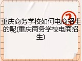 重庆商务学校如何电商招生的呢(重庆商务学校电商招生)