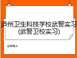 庐州卫生科技学校武警实习(武警卫校实习)