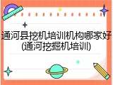 通河县挖机培训机构哪家好(通河挖掘机培训)