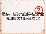 服装打版师培训学校深圳(深圳服装打版师培训)