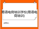 易语电商培训学校(易语电商培训)