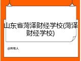 山东省菏泽财经学校(菏泽财经学校)