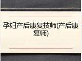 孕妇产后康复技师(产后康复师)