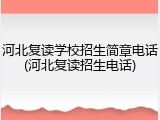 河北复读学校招生简章电话(河北复读招生电话)
