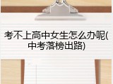 考不上高中女生怎么办呢(中考落榜出路)