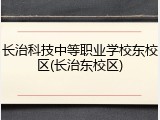 长治科技中等职业学校东校区(长治东校区)