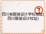 四川省服装设计学校地址(四川服装设计校址)