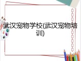 武汉宠物学校(武汉宠物培训)