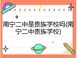南宁二中是贵族学校吗(南宁二中贵族学校)