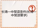 长清一中复读条件(长清一中复读要求)