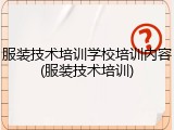 服装技术培训学校培训内容(服装技术培训)