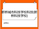 新桥城市科技学校科技(新桥科技学校)