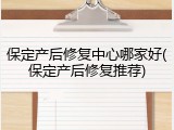 保定产后修复中心哪家好(保定产后修复推荐)