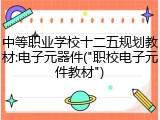 中等职业学校十二五规划教材:电子元器件("职校电子元件教材")