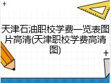 天津石油职校学费一览表图片高清(天津职校学费高清图)