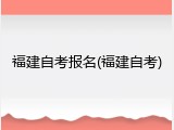 福建自考报名(福建自考)