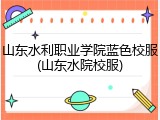 山东水利职业学院蓝色校服(山东水院校服)