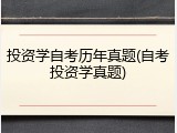 投资学自考历年真题(自考投资学真题)