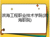 滨海工程职业技术学院(滨海职院)