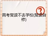 高考复读不去学校(复读自修)