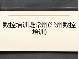 数控培训班常州(常州数控培训)