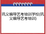 巩义编导艺考培训学校(巩义编导艺考培训)