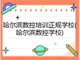 哈尔滨数控培训正规学校(哈尔滨数控学校)