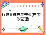 行政管理自考专业(自考行政管理)