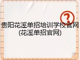 贵阳花溪单招培训学校官网(花溪单招官网)