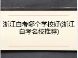 浙江自考哪个学校好(浙江自考名校推荐)