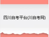 四川自考平台(川自考网)