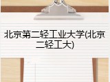 北京第二轻工业大学(北京二轻工大)