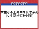 女生考不上高中家长怎么办(女生落榜家长对策)