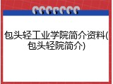 包头轻工业学院简介资料(包头轻院简介)