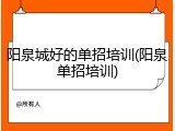 阳泉城好的单招培训(阳泉单招培训)