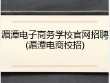 湄潭电子商务学校官网招聘(湄潭电商校招)