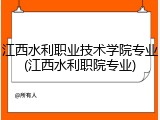 江西水利职业技术学院专业(江西水利职院专业)