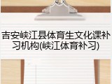 吉安峡江县体育生文化课补习机构(峡江体育补习)