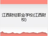 江西财经职业学校(江西财校)