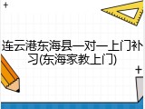 连云港东海县一对一上门补习(东海家教上门)