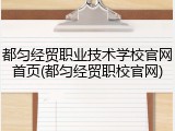 都匀经贸职业技术学校官网首页(都匀经贸职校官网)
