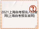 2021上海自考报名入口官网(上海自考报名官网)
