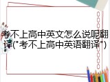 考不上高中英文怎么说呢翻译("考不上高中英语翻译")
