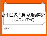 骄阳兰多产后培训内容(产后培训课程)