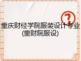 重庆财经学院服装设计专业(重财院服设)