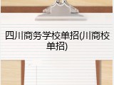 四川商务学校单招(川商校单招)
