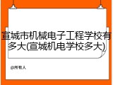 宣城市机械电子工程学校有多大(宣城机电学校多大)