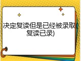 决定复读但是已经被录取(复读已录)