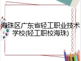 海珠区广东省轻工职业技术学校(轻工职校海珠)