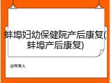 蚌埠妇幼保健院产后康复(蚌埠产后康复)